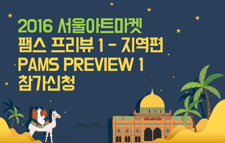 2016 서울아트마켓 팸스 프리뷰 1 - 지역편 PAMS PREVIEW 1 참가신청
