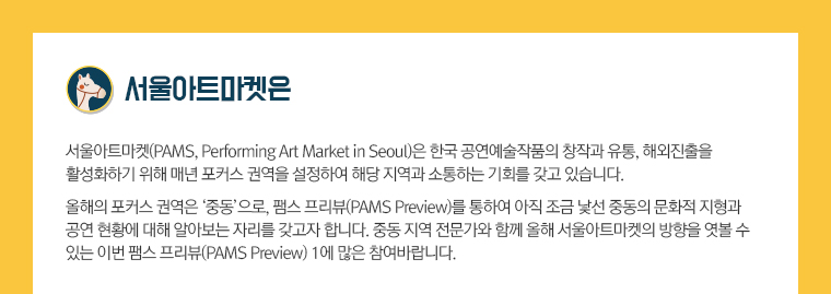 2016 서울아트마켓 [팸스 프리뷰1 - 지역편] 참가 안내