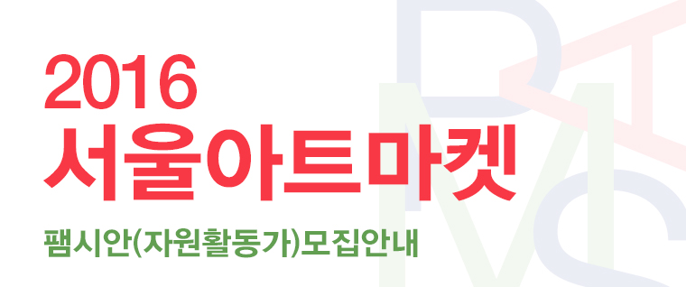 2016 서울아트마켓 팸시안(자원활동가)모집안내