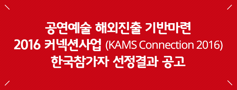 2016 한국-스페인 / 한국-중국 커넥션 Korea-Spain / Korea-China Connection 2016 한국 참가자 공모