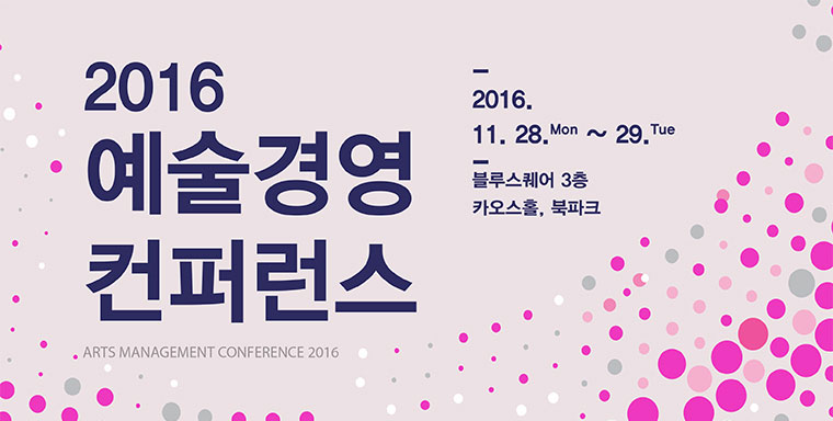 2016 예술경영 컨퍼런스/2016. 11. 28. mon ~ 29. tue/블루스퀘어 3층 카오스홀, 북파크