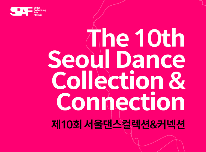 The 10th Seoul Dance Collection & Connection 제 10회 서울댄스컬렉션&커넥션