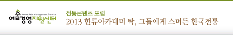 전통콘텐츠 포럼 2013 한류아카데미 탁, 그들에게 스며든 한국전통