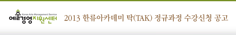 2013 한류아카데미 탁(TAK) 정규과정 수강신청 공고