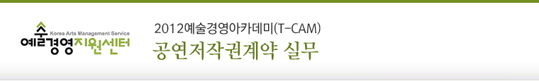2012 예술경영 아카데미(T-CAM) <공연저작권계약 실무>