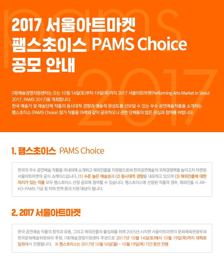 2017 서울아트마켓 팸스초이스 PAMS Choice 공모, 1. 팸스초이스 PAMS Choice, 2. 2017 서울아트마켓