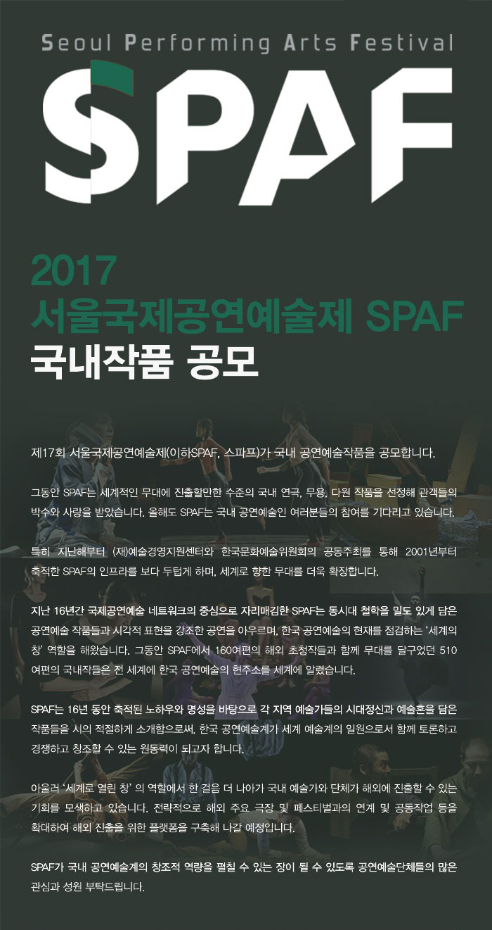 2017 서울국제공연예술제 SPAF 국내작품 공모