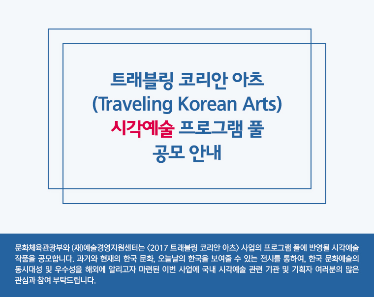 트래블링 코리안 아츠 (Traveling Korean Arts) 시각예술 프로그램 풀 공모 안내