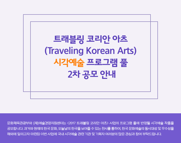 트레블링코리안아츠 (Traveling Korean Arts) 시각예술 프로그램 풀 2차 공모 안내