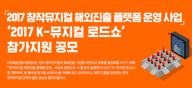 2017 K-뮤지컬 로드쇼 참가지원 공모