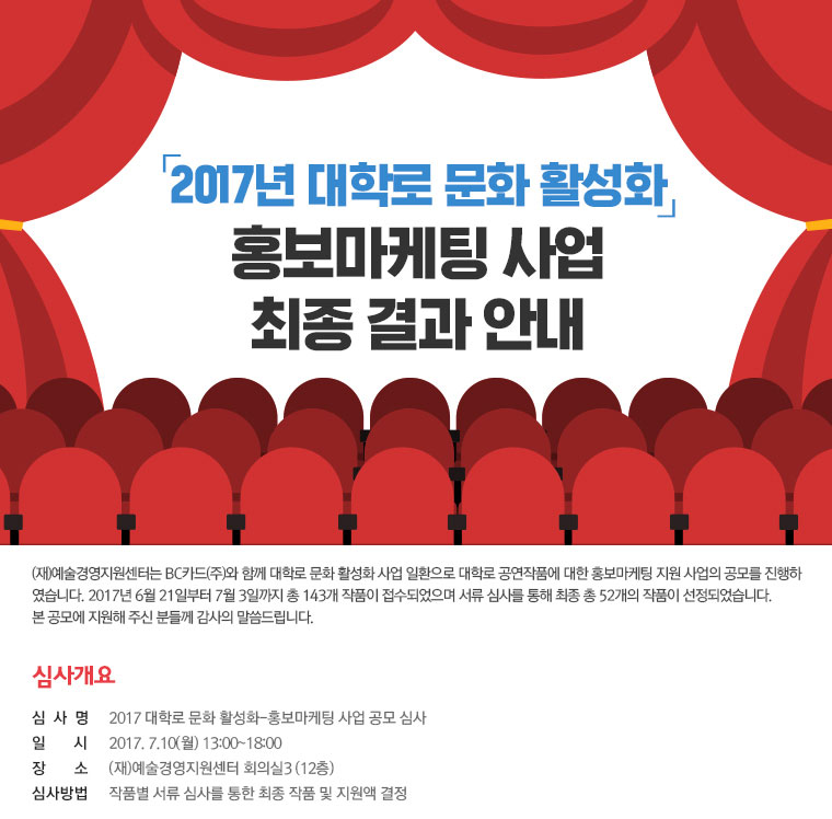 2017년 대학로 문화 활성화-홍보마케팅 사업 공모결과 안내