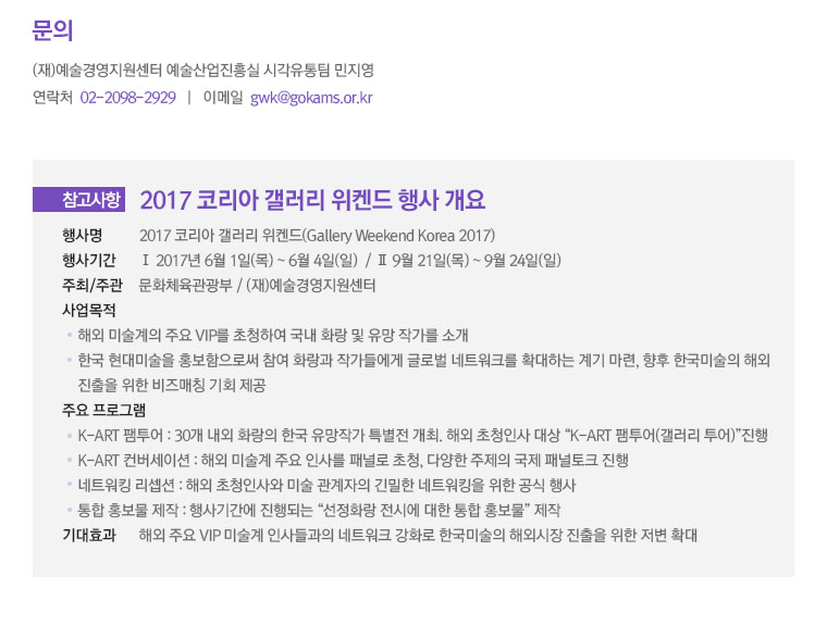 2017 코리아 갤러리 위켄드2 K-ART팸투어 참여 화랑 공모 선정 결과