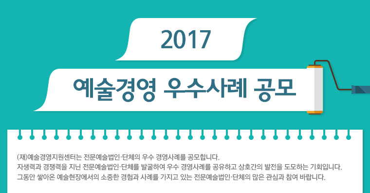 2017 예술경영 우수사례 공모 안내