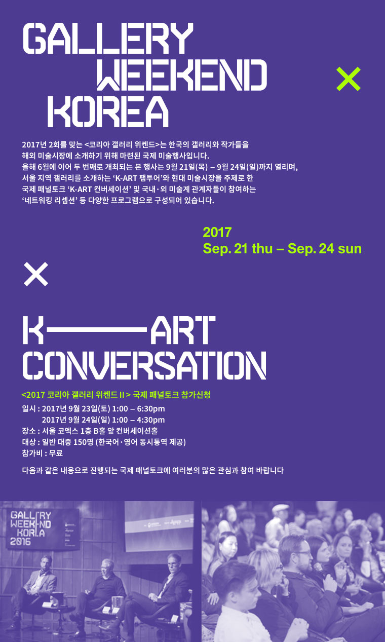 Gallery Weekend Korea X K-art Conversation