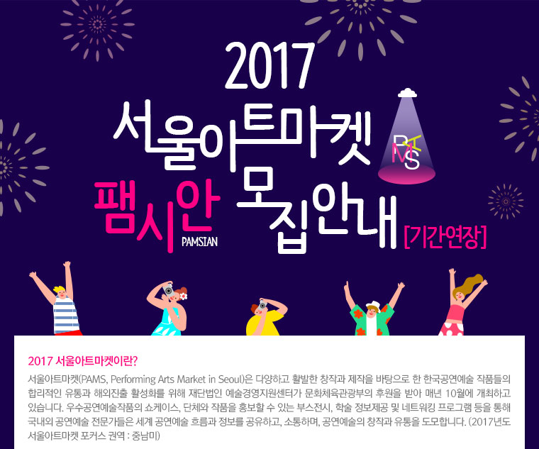 2017 서울아트마켓팸시안 모집안내 기간연장