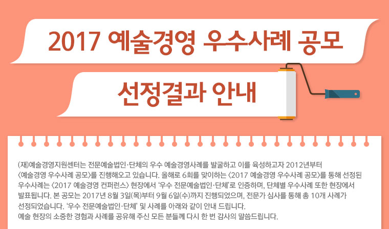 2017 예술경영 우수사례 공모 선정결과 안내