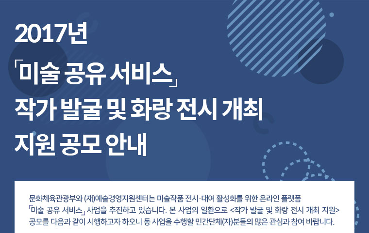 2017년 「미술 공유 서비스」작가 발굴 및 화랑 전시 개최 지원 공모 안내