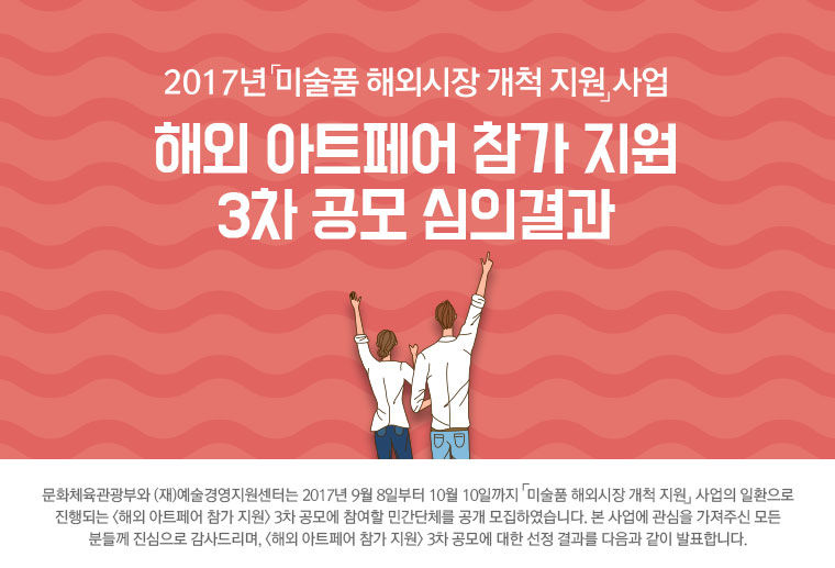 2017년 미술품 해외시장 개척 지원 사업  <해외 아트페어 참가 지원> 3차 공모 심의결과