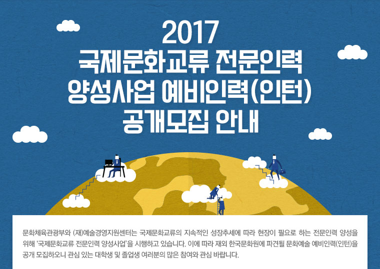 2017 국제문화교류 전문인력 양성사업 예비인력(인턴) 공개모집 안내