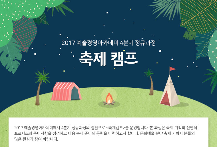 2017 예술경영아카데미 4분기 정규과정 축제 캠프 안내이미지 01