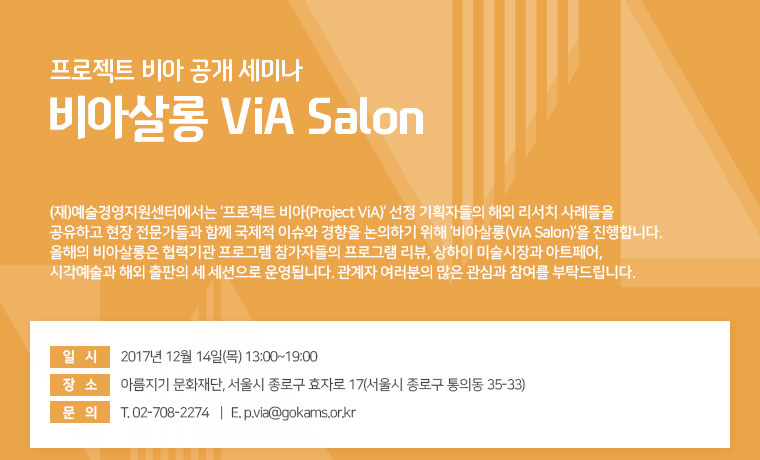 프로젝트 비아 공개 세미나 비아살롱 ViA Salon/일시,장소,문의