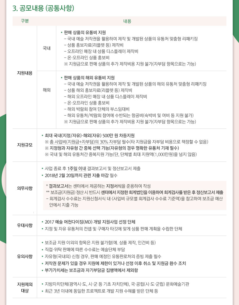 2017 예술 머천다이징(MD) 국내외 유통 지원사업 공모 연장 안내이미지3
