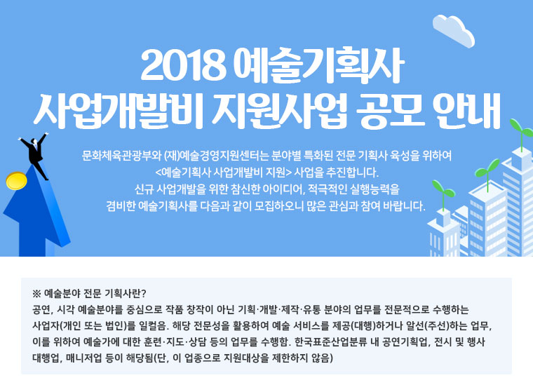2018 예술기획사 사업개발비 지원사업 공모 안내이미지1