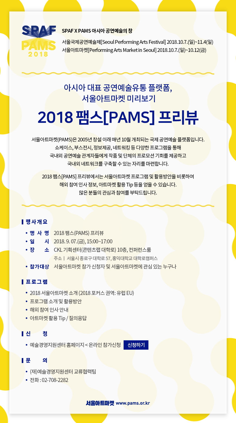 2018 팸스(PAMS) 프리뷰 - 서울아트마켓 미리보기이미지1