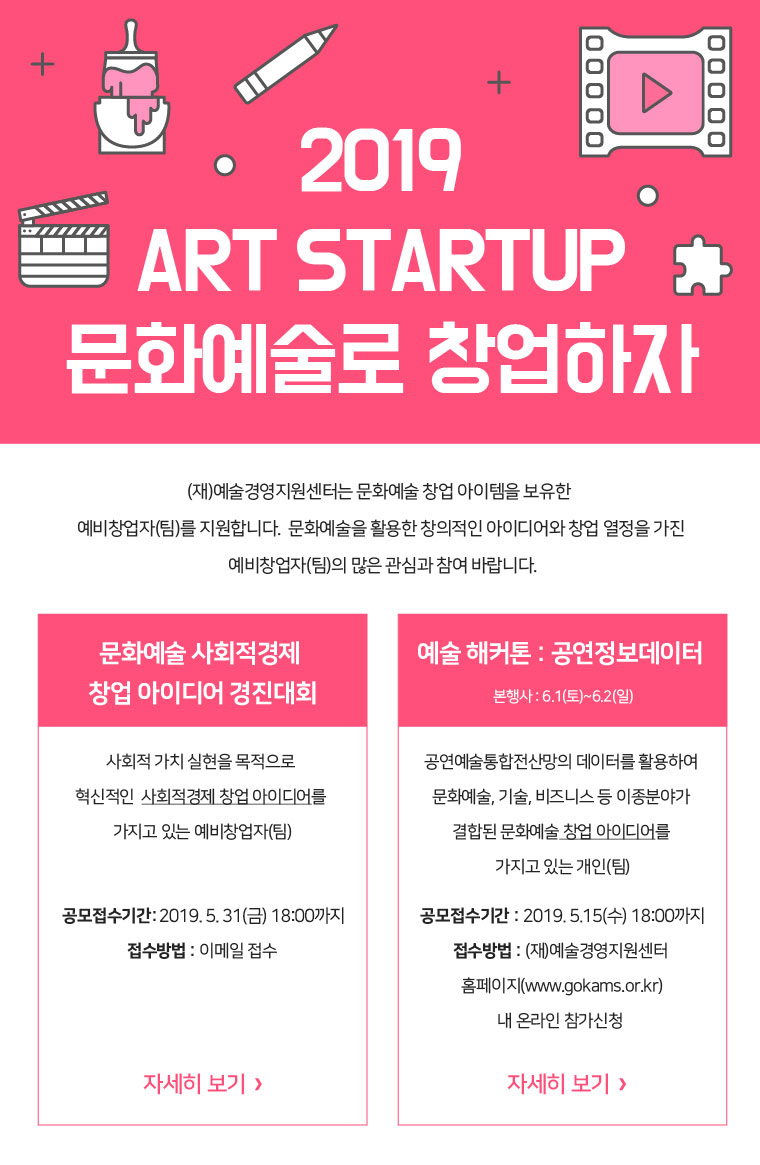 2019 ART STARTUP 문화예술 창업 지원사업 공모 연장 안내