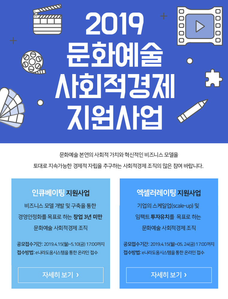 2019 문화예술 사회적경제 지원사업 공모 안내