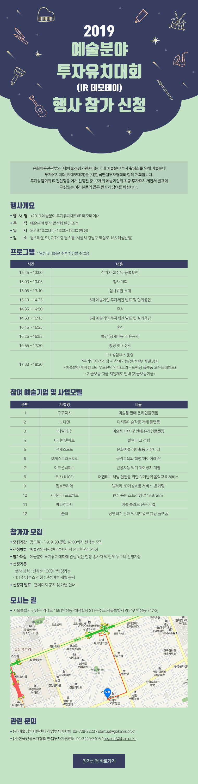 2019 예술분야 투자유치대회(IR 데모데이) 참가신청