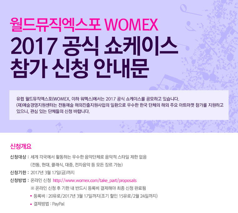 월드뮤직엑스포 WOMEX 2017 공식 쇼케이스 참가신청 안내문 / 신청개요 내용입니다