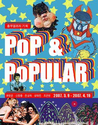 충무갤러리 기획전시 PoP & PoPULAR-현대 대중문화의 우상들 포스터