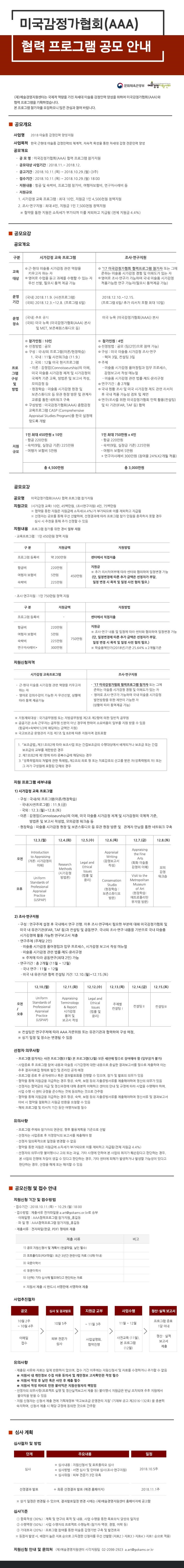 2018 미국감정가협회(AAA) 협력 프로그램 참가지원 공모이미지1