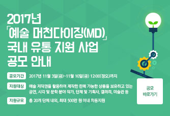 2017년 예술 머천다이징(MD) 국내 유통 지원 사업 공모 안내