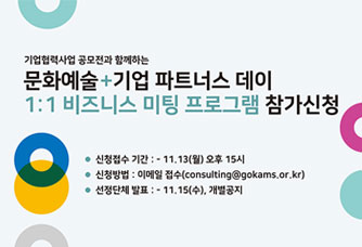 기업협력사업 공모전과 함께하는 문화예술+기업 파트너스 데이 1:1 비즈니스 미팅 프로그램 참가신청