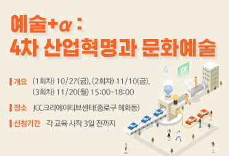 예술+a : 4차 산업혁명과 문화예술