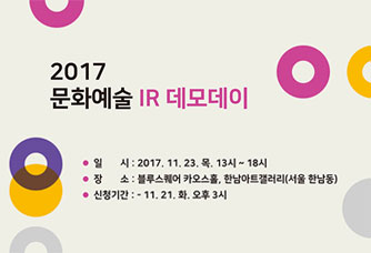 2017 문화예술 IR 데모데이