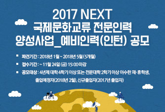 2017 NEXT 국제문화교류 전문인력 양성사업_예비인력(인턴) 공모