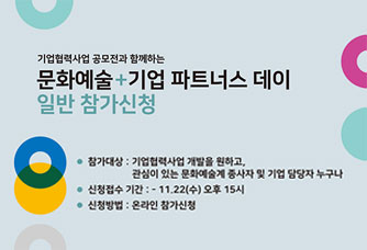 기업협력사업 공모전과 함께하는 문화예술+기업 파트너스 데이 일반 참가신청