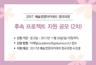 2017 예술경영아카데미 정규과정 후속 프로젝트 지원 공모(2차)