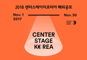 2017 센터스테이지코리아 해외공모 CENTER STAGE KOREA