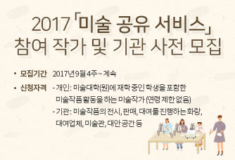 2017 미술 공유 서비스 참여 작가 및 기관 사전 모집