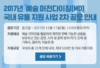 2017년 예술 머천다이징(MD) 국내 유통 지원 사업 2차 공모 안내