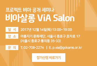 프로젝트 비아 공개 세미나 비아살롱 Via Salon