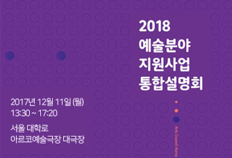 2018년 예술분야 지원사업 통합설명회 안내