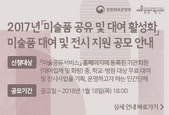 2017년 「미술품 공유 및 대여 활성화」 미술품 대여 및 전시 지원 공모 안내
