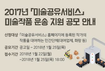2017년 「미술공유서비스」 미술작품 운송 지원 공모 안내
