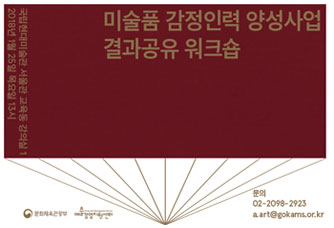미술품 감정인력 양성사업 결과공유 워크숍