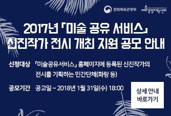 2017년 「미술 공유 서비스」 신진작가 전시 개최 지원 공모 안내